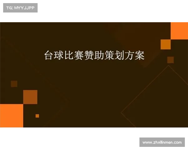 赛事赞助商权益-赛事赞助商权益方案