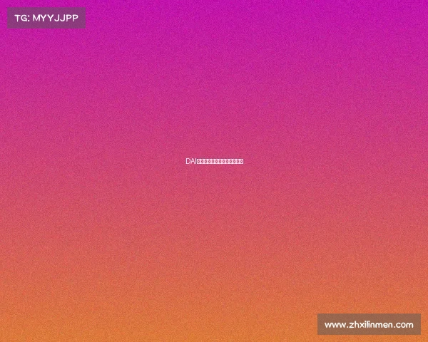 DAI新军启航，征战之路风云再起