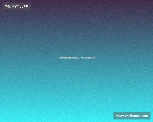 nest全国电子竞技大赛虎牙直播_nest电子竞技大赛 虎牙